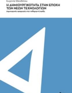Η ΔΗΜΙΟΥΡΓΙΚΟΤΗΤΑ ΣΤΗΝ ΕΠΟΧΗ ΤΩΝ ΝΕΩΝ ΤΕΧΝΟΛΟΓΙΩΝ ΔΗΜΙΟΥΡΓΙΚΕΣ ΕΦΑΡΜΟΓΕΣ ΣΤΗΝ ΚΑΘΗΜΕΡΙΝΗ ΠΡΑΞΗ