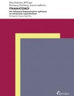 ΓΡΑΜΜΑΤΙΣΜΟΙ ΜΙΑ ΠΑΙΔΑΓΩΓΙΚΗ ΔΙΑΦΟΡΟΠΟΙΗΜΕΝΟΥ ΣΧΕΔΙΑΣΜΟΥ ΚΑΙ ΠΟΛΥΤΡΟΠΙΚΩΝ ΝΟΗΜΑΤΟΔΟΤΗΣΕΩΝ