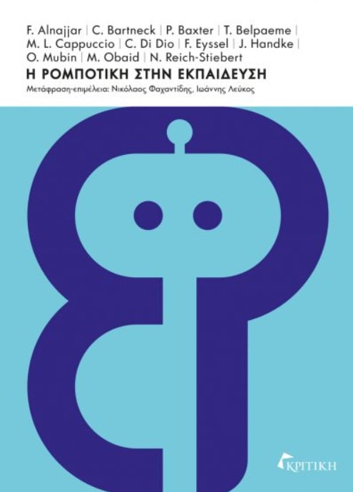 Η ΡΟΜΠΟΤΙΚΗ ΣΤΗΝ ΕΚΠΑΙΔΕΥΣΗ