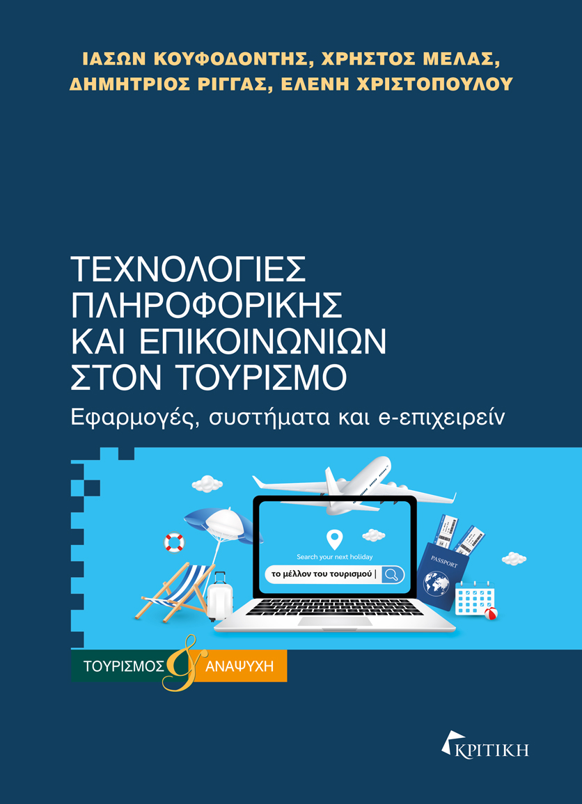 ΤΕΧΝΟΛΟΓΙΕΣ ΠΛΗΡΟΦΟΡΙΚΗΣ ΚΑΙ ΕΠΙΚΟΙΝΩΝΙΩΝ ΣΤΟΝ ΤΟΥΡΙΣΜΟ