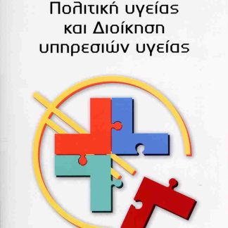 ΠΟΛΙΤΙΚΗ ΥΓΕΙΑΣ ΚΑΙ ΔΙΟΙΚΗΣΗ ΥΠΗΡΕΣΙΩΝ ΥΓΕΙΑΣ