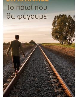 ΤΟ ΠΡΩΙ ΠΟΥ ΘΑ ΦΥΓΟΥΜΕ