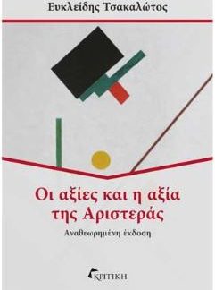 ΟΙ ΑΞΙΕΣ ΚΑΙ Η ΑΞΙΑ ΤΗΣ ΑΡΙΣΤΕΡΑΣ 2Η ΕΚΔΟΣΗ