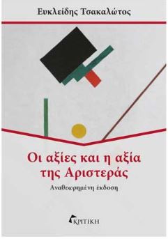ΟΙ ΑΞΙΕΣ ΚΑΙ Η ΑΞΙΑ ΤΗΣ ΑΡΙΣΤΕΡΑΣ 2Η ΕΚΔΟΣΗ
