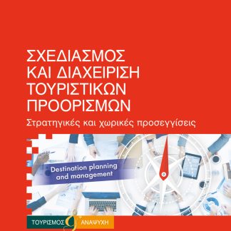 ΣΧΕΔΙΑΣΜΟΣ ΚΑΙ ΔΙΑΧΕΙΡΙΣΗ ΤΟΥΡΙΣΤΙΚΩΝ ΠΡΟΟΡΙΣΜΩΝ ΣΤΡΑΤΗΓΙΚΕΣ ΚΑΙ ΧΩΡΙΚΕΣ ΠΡΟΣΕΓΓΙΣΕΙΣ