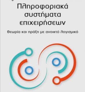 ΠΛΗΡΟΦΟΡΙΑΚΑ ΣΥΣΤΗΜΑΤΑ ΕΠΙΧΕΙΡΗΣΕΩΝ