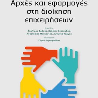 ΑΡΧΕΣ ΚΑΙ ΕΦΑΡΜΟΓΕΣ ΣΤΗ ΔΙΟΙΚΗΣΗ ΕΠΙΧΕΙΡΗΣΕΩΝ