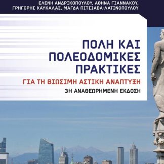 ΠΟΛΗ ΚΑΙ ΠΟΛΕΟΔΟΜΙΚΕΣ ΠΡΑΚΤΙΚΕΣ (3Η ΕΚΔΟΣΗ) 3Η ΕΚΔΟΣΗ