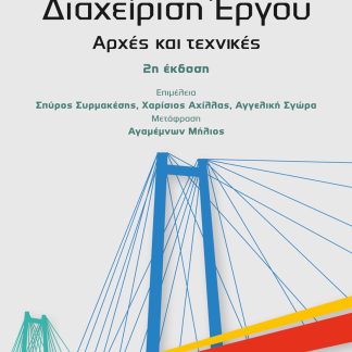 ΔΙΑΧΕΙΡΙΣΗ ΕΡΓΟΥ ΑΡΧΕΣ ΚΑΙ ΤΕΧΝΙΚΕΣ 2Η ΕΚΔΟΣΗ