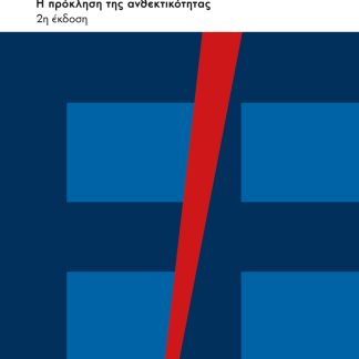 Η ΕΥΡΩΠΑΙΚΗ ΔΙΑΚΥΒΕΡΝΗΣΗ ΣΤΗΝ ΕΠΟΧΗ ΤΩΝ ΠΟΛΛΑΠΛΩΝ ΚΡΙΣΕΩΝ Η ΠΡΟΚΛΗΣΗ ΤΗΣ ΑΝΘΕΚΤΙΚΟΤΗΤΑΣ 2Η ΕΚΔΟΣΗ