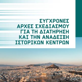 ΣΥΓΧΡΟΝΕΣ ΑΡΧΕΣ ΣΧΕΔΙΑΣΜΟΥ ΓΙΑ ΤΗ ΔΙΑΤΗΡΗΣΗ ΚΑΙ ΤΗΝ ΑΝΑΔΕΙΞΗ ΙΣΤΟΡΙΚΩΝ ΚΕΝΤΡΩΝ