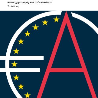 ΕΥΡΩΠΑΙΚΗ ΑΓΡΟΤΙΚΗ ΟΙΚΟΝΟΜΙΑ ΚΑΙ ΠΟΛΙΤΙΚΗ ΜΕΤΑΣΧΗΜΑΤΙΣΜΟΣ ΚΑΙ ΑΝΘΕΚΤΙΚΟΤΗΤΑ 2Η ΕΚΔΟΣΗ