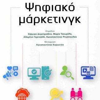 ΨΗΦΙΑΚO ΜAΡΚΕΤΙΝΓΚ