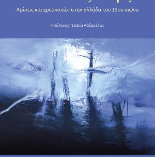 ΔΕΝ ΕΙΝ' ΕΥΚΟΛΕΣ ΟΙ ΘΥΡΕΣ... : ΚΡΙΣΕΙΣ ΚΑΙ ΧΡΕΟΚΟΠΙΕΣ ΣΤΗΝ ΕΛΛΑΔΑ ΤΟΥ 19ΟΥ ΑΙΩΝΑ