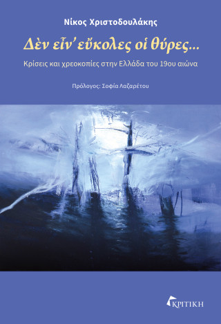 ΔΕΝ ΕΙΝ' ΕΥΚΟΛΕΣ ΟΙ ΘΥΡΕΣ... : ΚΡΙΣΕΙΣ ΚΑΙ ΧΡΕΟΚΟΠΙΕΣ ΣΤΗΝ ΕΛΛΑΔΑ ΤΟΥ 19ΟΥ ΑΙΩΝΑ