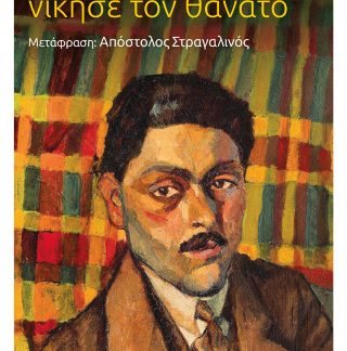 Ο ΑΝΘΡΩΠΟΣ ΠΟΥ ΝΙΚΗΣΕ ΤΟΝ ΘΑΝΑΤΟ