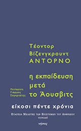 Η ΕΚΠΑΙΔΕΥΣΗ ΜΕΤΑ ΤΟ ΑΟΥΣΒΙΤΣ ΤΟΠΙΚΑ