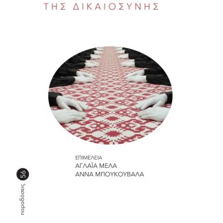 ΕΠΑΝΕΞΕΤΑΖΟΝΤΑΣ ΤΗ ΘΕΩΡΙΑ ΤΗΣ ΔΙΚΑΙΟΣΥΝΗΣ