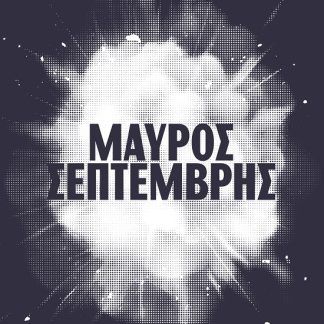 ΜΑΥΡΟΣ ΣΕΠΤΕΜΒΡΗΣ