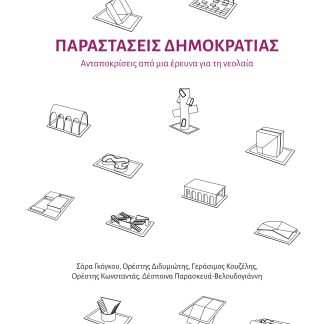 ΠΑΡΑΣΤΑΣΕΙΣ ΔΗΜΟΚΡΑΤΙΑΣ ΑΝΤΑΠΟΚΡΙΣΕΙΣ ΑΠΟ ΜΙΑ ΕΡΕΥΝΑ ΓΙΑ ΤΗ ΝΕΟΛΑΙΑ