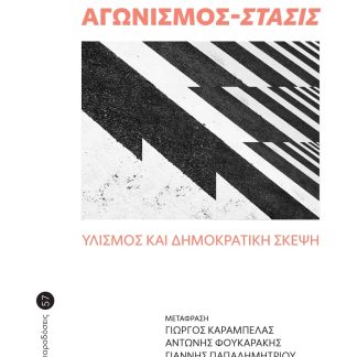 ΑΓΩΝΙΣΜΟΣ - ΣΤΑΣΙΣ ΥΛΙΣΜΟΣ ΚΑΙ ΔΗΜΟΚΡΑΤΙΚΗ ΣΚΕΨΗ