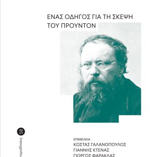 ΤΟ ΤΕΛΟΣ ΤΗΣ ΠΟΛΙΤΙΚΗΣ ΕΝΑΣ ΟΔΗΓΟΣ ΓΙΑ ΤΗ ΣΚΕΨΗ ΤΟΥ ΠΡΟΥΝΤΟΝ