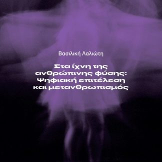 ΣΤΑ ΙΧΝΗ ΤΗΣ ΑΝΘΡΩΠΙΝΗΣ ΦΥΣΗΣ: ΨΗΦΙΑΚΗ ΕΠΙΤΕΛΕΣΗ ΚΑΙ ΜΕΤΑΝΘΡΩΠΙΣΜΟΣ