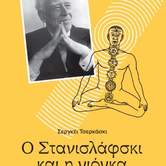 Ο ΣΤΑΝΙΣΛΑΦΣΚΙ ΚΑΙ Η ΓΙΟΓΚΑ