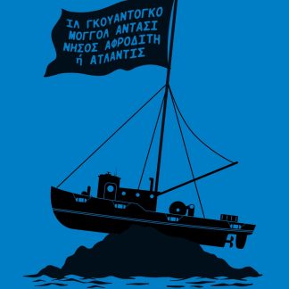 ΙΛ ΓΚΟΥΑΝΤΟΓΚΟ, ΜΟΓΓΟΛ ΑΝΤΑΣΙ, ΝΗΣΟΣ ΑΦΡΟΔΙΤΗ Η ΑΤΛΑΝΤΙΣ