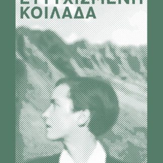 Η ΕΥΤΥΧΙΣΜΕΝΗ ΚΟΙΛΑΔΑ