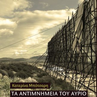 ΤΑ ΑΝΤΙΜΝΗΜΕΙΑ ΤΟΥ ΑΥΡΙΟ ΤΕΧΝΗ ΣΤΟΝ ΔΗΜΟΣΙΟ ΧΩΡΟ ΚΑΙ ΣΥΓΧΡΟΝΕΣ ΚΑΛΛΙΤΕΧΝΙΚΕΣ ΠΡΑΚΤΙΚΕΣ