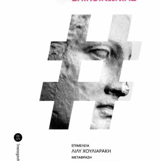 ΤΟ #METOO ΣΤΑ ΜΕΣΑ ΕΠΙΚΟΙΝΩΝΙΑΣ