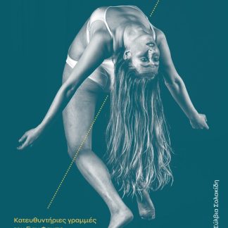 ΑΠΟ ΤΗΝ ΠΡΑΞΗ ΣΤΗ ΘΕΑΤΡΙΚΗ ΠΡΑΞΗ ΚΑΤΕΥΘΥΝΤΗΡΙΕΣ ΓΡΑΜΜΕΣ ΤΟΥ ΓΙΑΝ ΦΑΜΠΡ ΓΙΑ ΤΟΥΣ ΠΕΡΦΟΡΜΕΡ ΤΟΥ 21ΟΥ ΑΙΩΝΑ