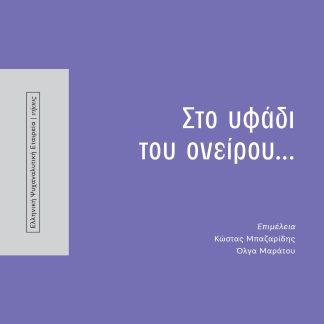 ΣΤΟ ΥΦΑΔΙ ΤΟΥ ΟΝΕΙΡΟΥ... : ΜΝΗΜΗ ΑΝΝΝΑΣ ΠΟΤΑΜΙΑΝΟΥ 1926-2021