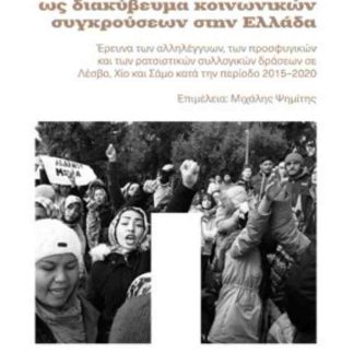 ΤΟ "ΠΡΟΣΦΥΓΙΚΟ ΖΗΤΗΜΑ" ΩΣ ΔΙΑΚΥΒΕΥΜΑ ΚΟΙΝΩΝΙΚΩΝ ΣΥΓΚΡΟΥΣΕΩΝ ΣΤΗΝ ΕΛΛΑΔΑ ΕΡΕΥΝΑ ΤΩΝ ΑΛΛΗΛΕΓΓΥΩΝ, ΤΩΝ ΠΡΟΣΦΥΓΙΚΩΝ ΚΑΙ ΤΩΝ ΡΑΤΣΙΣΤΙΚΩΝ ΔΡΑΣΕΩΝ ΣΕ ΛΕΣΒΟ,