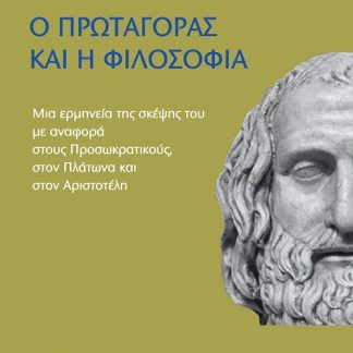 Ο ΠΡΩΤΑΓΟΡΑΣ ΚΑΙ Η ΦΙΛΟΣΟΦΙΑ: ΜΙΑ ΕΡΜΗΝΕΙΑ ΤΗΣ ΣΚΕΨΗΣ ΤΟΥ ΜΕ ΑΝΑΦΟΡΑ ΣΤΟΥΣ ΠΡΟΣΩΚΡΑΤΙΚΟΥΣ, ΣΤΟΝ ΠΛΑΤΩΝΑ ΚΑΙ ΣΤΟΝ ΑΡΙΣΤΟΤΕΛΗ