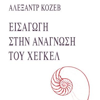 ΕΙΣΑΓΩΓΗ ΣΤΗΝ ΑΝΑΓΝΩΣΗ ΤΟΥ ΧΕΓΚΕΛ