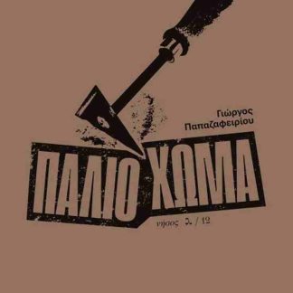 ΠΑΛΙΟ ΧΩΜΑ