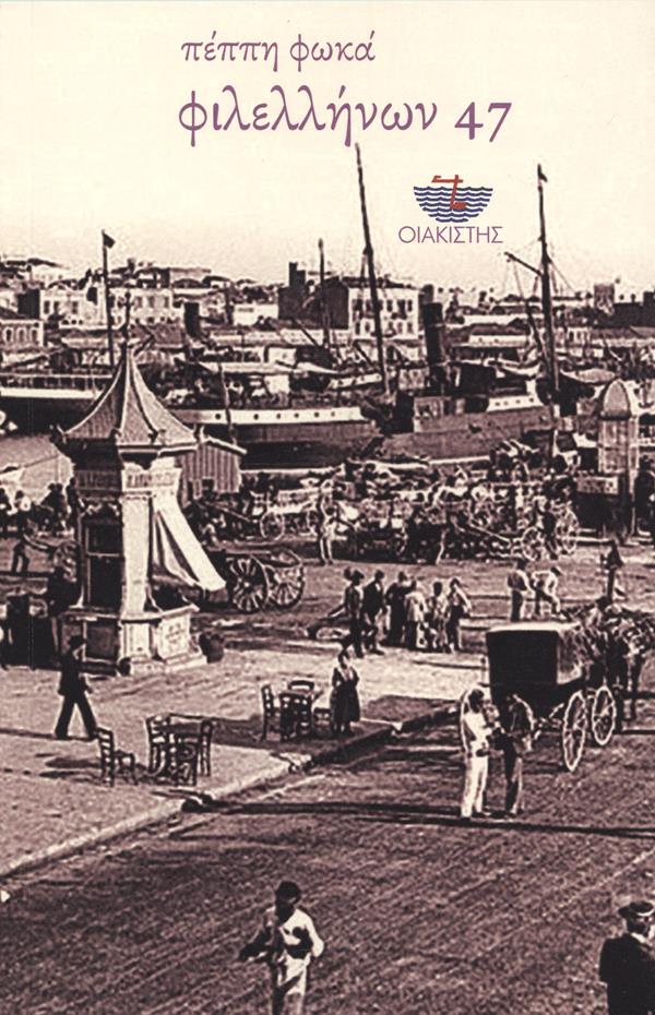 ΦΙΛΕΛΛΗΝΩΝ 47