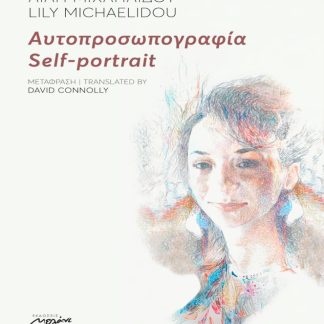 ΑΥΤΟΠΡΟΣΩΠΟΓΡΑΦΙΑ SELF-PORTRAIT