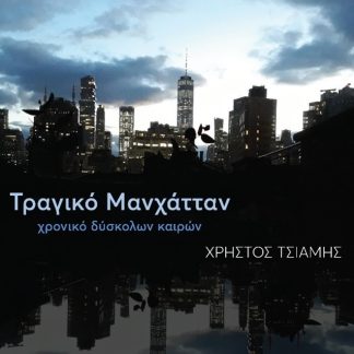 ΤΡΑΓΙΚΟ ΜΑΝΧΑΤΤΑΝ ΧΡΟΝΙΚΟ ΔΥΣΚΟΛΩΝ ΚΑΙΡΩΝ