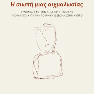 Η ΣΙΩΠΗ ΜΙΑΣ ΑΙΧΜΑΛΩΣΙΑΣ