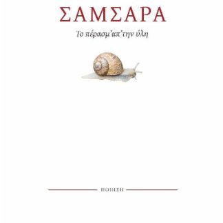 ΣΑΜΣΑΡΑ ΤΟ ΠΕΡΑΣΜ' ΑΠ' ΤΗΝ ΥΛΗ