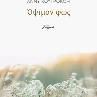 ΟΨΙΜΟΝ ΦΩΣ