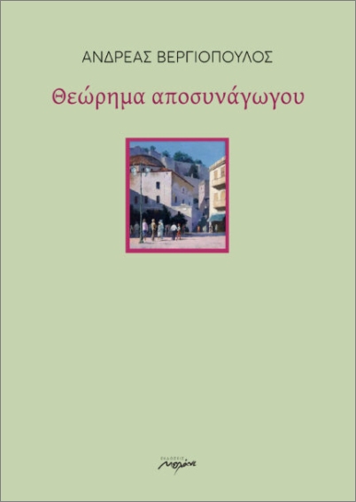 ΘΕΩΡΗΜΑ ΑΠΟΣΥΝΑΓΩΓΟΥ