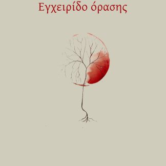 ΕΓΧΕΙΡΙΔΙΟ ΟΡΑΣΗΣ
