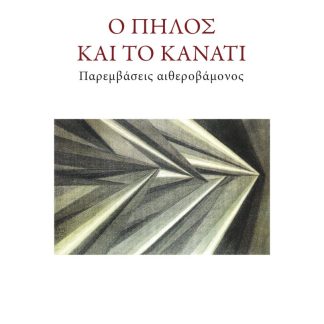 Ο ΠΗΛΟΣ ΚΑΙ ΤΟ ΚΑΝΑΤΙ : ΠΑΡΕΜΒΑΣΕΙΣ ΑΙΘΕΡΟΒΑΜΟΝΟΣ