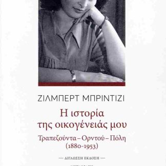 Η ΙΣΤΟΡΙΑ ΤΗΣ ΟΙΚΟΓΕΝΕΙΑΣ ΜΟΥ (ΔΙΓΛΩΣΣΗ ΕΚΔΟΣΗ, ΕΛΛΗΝΙΚΑ - ΓΑΛΛΙΚΑ) ΤΡΑΠΕΖΟΥΝΤΑ - ΟΡΝΤΟΥ - ΠΟΛΗ (1880-1953)