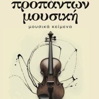 ΠΡΟΠΑΝΤΩΝ ΜΟΥΣΙΚΗ : ΜΟΥΣΙΚΑ ΚΕΙΜΕΝΑ