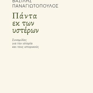 ΠΑΝΤΑ ΕΚ ΤΩΝ ΥΣΤΕΡΩΝ